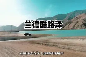 兰德酷路泽 神一样的存在#自驾游 #硬派越野 #兰德酷路泽 #陆巡视频封面