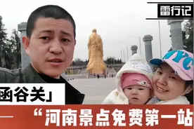 河南旅游景点免费，带你去打卡函谷关，国家AAAA旅游景点#周边游视频封面