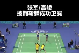 张军高崚这场经典战役，这么多年回过头来看，还是惊心动魄。#羽毛球精彩片段 #羽球锋人院 #羽毛球  视频封面