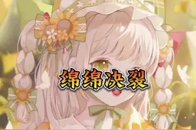 绵绵决裂#小说推荐 #小说视频封面
