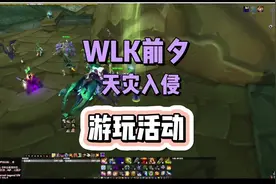 WLK前夕天灾入侵活动-游玩攻略#魔兽世界怀旧服 #wlk #天灾入侵