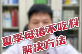 越来越热，养猪碰到母猪不吃让我们很头疼，希望这个视频能帮助更多养猪朋友 #养殖视频封面