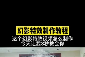 幻影特效制作教程#幻影 #分身延时 #视频剪辑 @DOU+小助手 @白v特效师