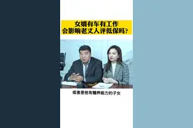 女婿有车有工作，会影响老丈人#评低保吗？