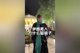 #冷知识 伊朗男孩留胡子主要是原因是伊朗的女孩喜欢#vlog日常 #科普 视频封面