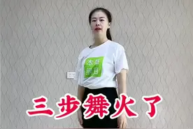 #零基础学舞蹈 #三步舞简单易学 #每天坚持锻炼身体增强免疫力 @抖音短视频视频封面