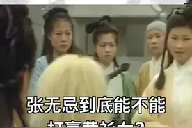 张无忌到底能不能打赢黄衫女？#武侠 #金庸 @抖音小助手视频封面