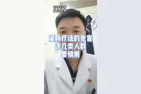 灌肠疗法的危害，这几类人群要慎用#健康科普 #干货 #健康