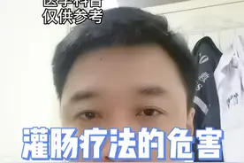 灌肠疗法的危害，这几类人群要慎用#健康科普 #干货 #健康视频封面
