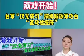演戏开始！台军“汉光演习”演练解放军攻台，“直攻总统府”#今日说海峡 #台湾