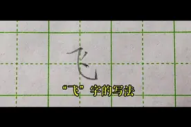 “飞”字的写法#硬笔书法 #规范字书写 #小学生练字入门教学视频封面