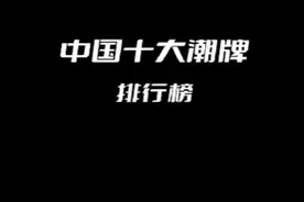 中国十大潮牌排行榜#潮牌穿搭 #潮流男孩的日常穿搭 #潮牌服饰 视频封面