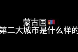没想到蒙古国第二大城市这么小 #蒙古国#抖音十亿流量扶持视频封面