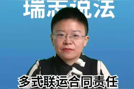 多式联运合同责任😄#民法典 #律师 #瑞志说法 视频封面
