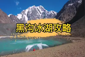 你要的黑沟冰湖线路攻略来啦##自驾游 #旅行 #黑沟 #新疆