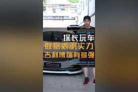 “自主一哥”并非浪得虚名，吉利博瑞马力机实测#吉利汽车 #吉利博瑞 #星巢计划视频封面