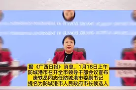 唐轶昂被提名为防城港市人民政府市长候选人：或将成全国第二年轻女市长#广西 #防城港视频封面