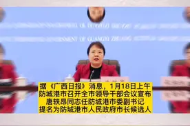 唐轶昂被提名为防城港市人民政府市长候选人：或将成全国第二年轻女市长#广西 #防城港视频封面