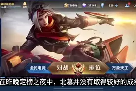 定榜之夜北慕敞开心扉，决定新赛季将优先冲击巅峰第一，2视频封面