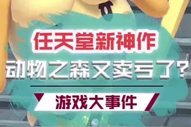 #动物之森 这游戏卖你300多真是亏了！#任天堂switch #热血街篮不删档视频封面
