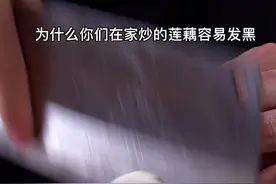 为什么你们在家炒的藕片容易变色不好吃，学会我这种方法保证不会翻车！#家常菜视频封面