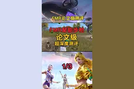 重启未来新版神器FMR聚能步枪，论文级深度测评，看完后没人会比你更懂这把抢！ 1/3 #2050年的和平精英#