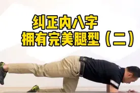 正确纠正内八，塑造完美腿型#厉害了运动红人 #普拉提 #体态纠正 #甄的很上头 @抖音短视频视频封面