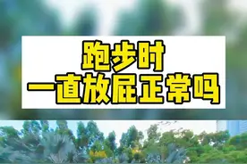 跑步的时候放屁几率会比平时高也会比平时响，是很正常的现象，所以只要你不觉得尴尬，那么尴尬的一定是别人#跑步 #跑步放屁 