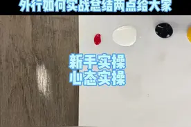 浅色系木漆上色流程#家具#维修#帮师傅视频封面