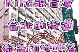 为何台北那么多内地城市的路名？#台湾#攻略@抖音短视频视频封面