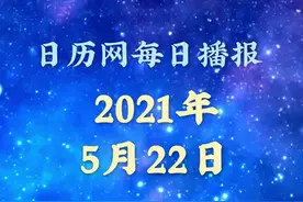 日历播报：2021年5月22日视频封面