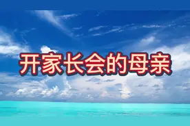 纪实故事：开家长会的母亲#一集一故事 #经典故事每日更新视频封面