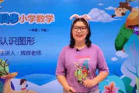 一年级下册北师版数学第四单元4.1认识图形#数学#思维#教育#小学视频封面