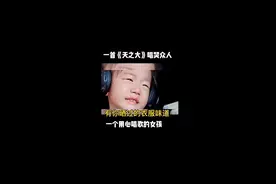 #童声版《天之大》 #六岁女孩含泪唱完唱哭了评委和观众#少儿声乐 视频封面