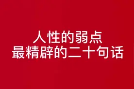 人性的弱点最精辟的二十句话#人生感悟 #人性视频封面