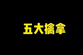 五大擒拿，包含了少林36路擒拿手，怕你们看不够拍一个长一点的教学赶紧收藏，不然我就删了#擒拿 #防身术 #少林功夫视频封面