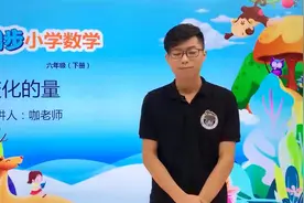 六年级下册北师版数学第四单元4.1变化的量#数学#思维#教育#小学视频封面