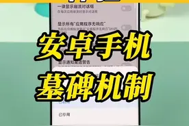 打开这个开关，安卓就能和苹果一样流畅？真不见得#安卓 #墓碑机制 #ta们的一天 #科技追梦人视频封面