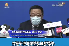 甘肃省民政厅：低保金、特困供养金、临时救助金等全部实行当月审批当月发放#甘肃 #疫情 #救助视频封面