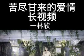 到底应该选择面包还是爱情呢？不同的人有不同的答案，来听听这场婚礼的故事吧，选择爱情，一起创造面包～#林欣婚礼主持 #成都婚礼 #婚礼视频封面