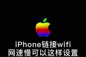 家里WiFi网速慢可以试试这么设置！#苹果手机 #iphone #无线网 