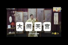 评书《西游记》：孙悟空大闹天宫，一个小赞儿#西游记#评书视频封面