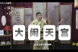 评书《西游记》：孙悟空大闹天宫，一个小赞儿#西游记#评书视频封面