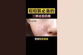 备好这三样，长痘不用忧，建议收藏！#痘痘 #痘印 #科普 #甲硝唑凝胶 #壬二酸 视频封面