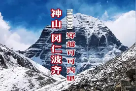 第10集｜穿越可可西里｜车队终于抵达了世界神山，冈仁波齐｜视频封面