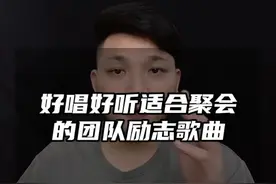 非常适合聚会上团队演唱的几首歌#聚会歌曲 #适合团队合唱的歌曲 #励志歌曲推荐 #音乐分享推荐