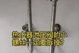 电热水器泄压阀上的小螺丝到底要不要卸？他有什么作用，泄压阀工作原理#热水器@抖音短视频视频封面