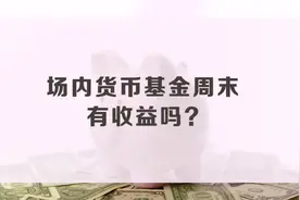 场内货币基金周末有收益？#基金理财 #基金#金融知识视频封面