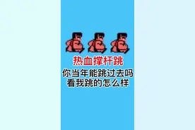 热血撑杆跳 你肯定跳不过去吧？#游戏 #怀旧游戏 #我要上热门 @DOU+小助手