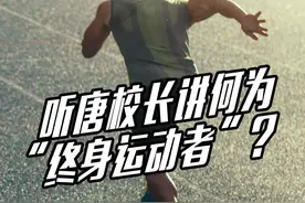 听唐校长讲何为“终身运动者”。#运动 #科普视频封面